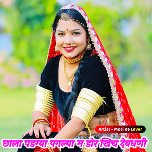 छाला पडग्या पगल्या म डोर खिच देवधणी