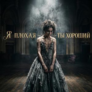 Я плохая — ты хороший