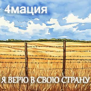 Я верю в свою страну