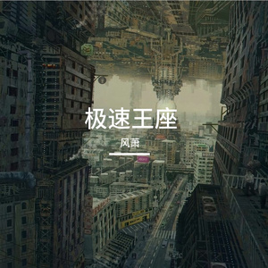 极速王座
