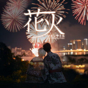 花火
