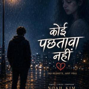 कोई पछतावा नहीं” (No Regrets)