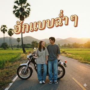 ฮักแบบฉ่ำ ๆ