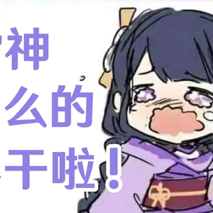 【原神】雷神什么的不干了啦！