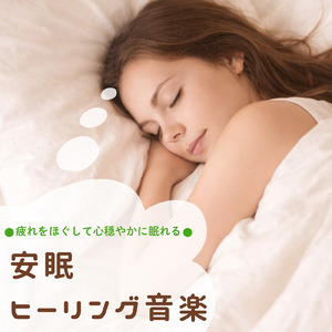 ヒーリング - 脳疲労を回復させる静寂のソルフェジオ