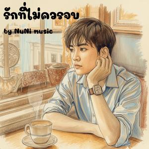 รักที่ไม่ควรจบ