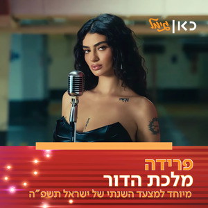 מלכת הדור (מיוחד למצעד השנתי של כאן גימל תשפ"ה)