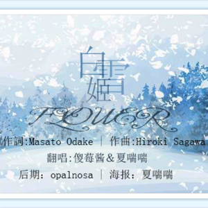 白雪姬（翻自 Flower）