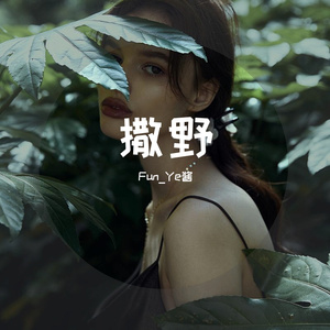 撒野 (《撒野》巫哲小说同名曲)_原唱：凯瑟喵