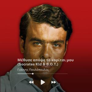 Μέθυσε απόψε το κορίτσι μου (feat. B.O.T.)