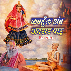 Kabahuk Amb Avsar Paye Vinay Patrika