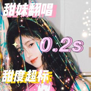 0.2s-cover(翻自鞠婧祎)
