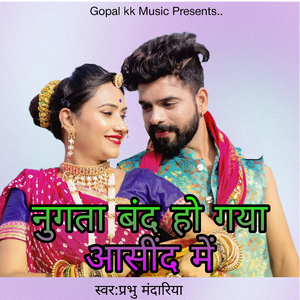 नुगता बंद हो गया आसींद में