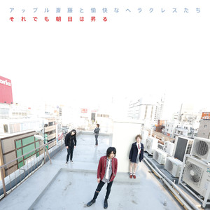 それでも朝日は昇る