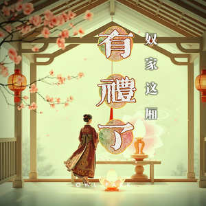 奴家这厢有礼了