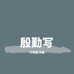 殷勤写（翻自 扭扭君）