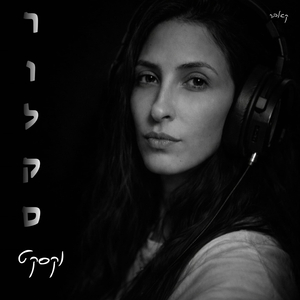 רולקס וקסקט - קאבר קסום