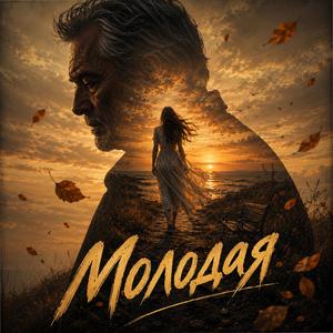 МОЛОДАЯ