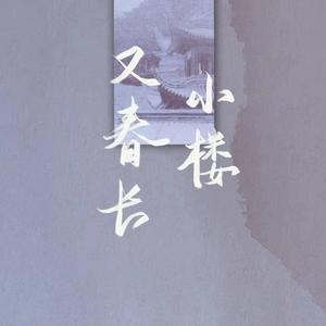 小楼又春长(莲花楼同人曲)