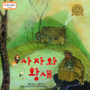 사자와 황새 2부