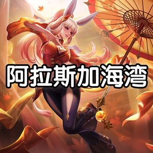 AI公孙离阿拉斯加海湾（sovits 4.1）