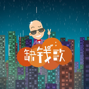 缺钱歌