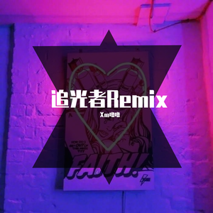 刘思鉴-追光者remix（Xm噜噜 remix）