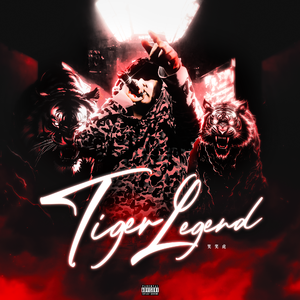 派虎小情歌Freestyle(Feat.Patr1cK)