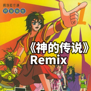 霍永刚-Remix 封神榜传奇OP《神的传说》（饭団子P remix）