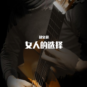 女人的选择