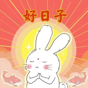 好日子（祝大家新年快乐！）