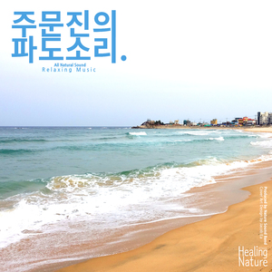 스트레스를 풀고 싶을 때 듣는 파도소리 ASMR (팀 말리부)