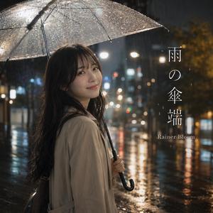 雨の傘端