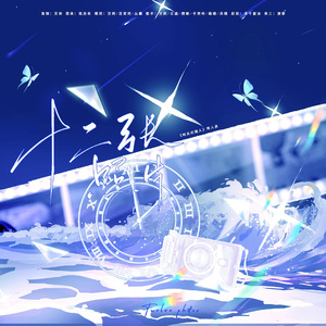 十二张照片（《时光代理人》同人曲）