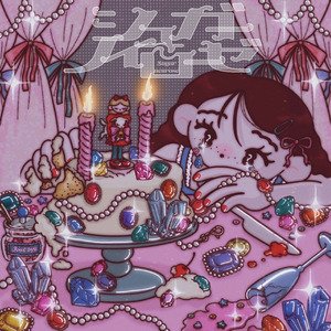 シュガーノイローゼ