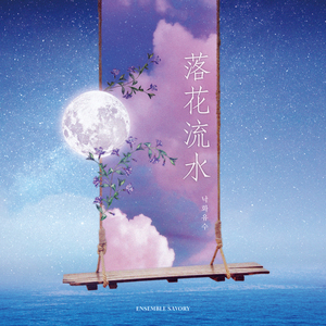 落花流水;낙화유수 (inst.)