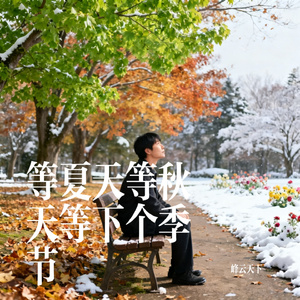 等夏天等秋天等下个季节