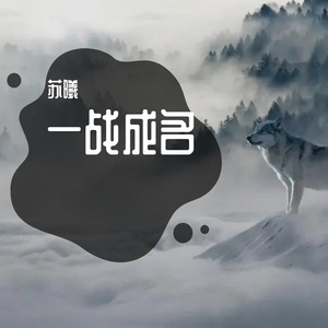 一战成名