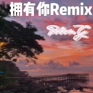 永彬Ryan.B-像极了（Peter.G remix）