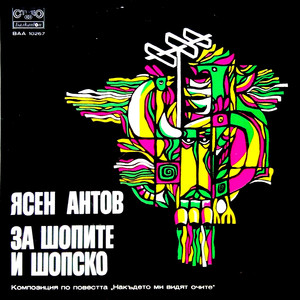 За шопите и шопско: част 1 (Композиция по повестта Накъдето ми видят очите)
