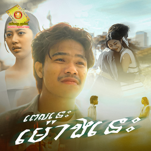 ពេលនេះម៉ោងនេះ