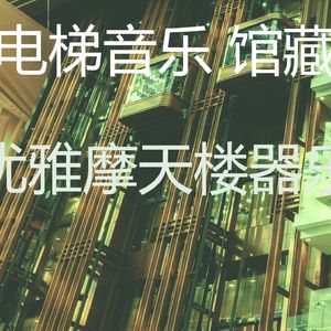 有趣公寓电梯情怀