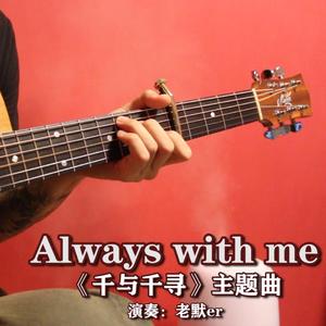 指弹-Always with me《千与千寻》