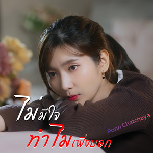 ไม่มีใจ ทำไมเพิ่งบอก