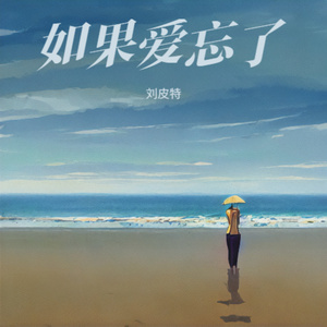 如果爱忘了 (粤语版)