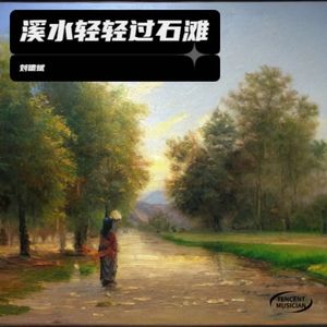 溪水轻轻过石滩
