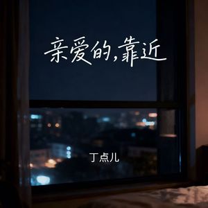 亲爱的，靠近