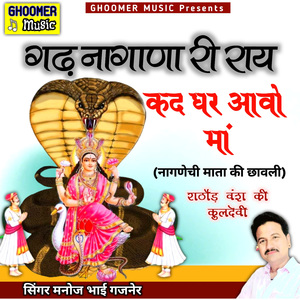 Gadh Nagana Ri Rai Kad Ghar Aavo Ma