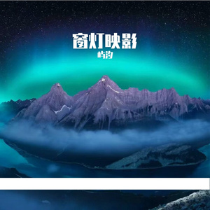 窗灯映影