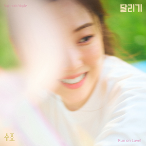 달리기 Run on Love!